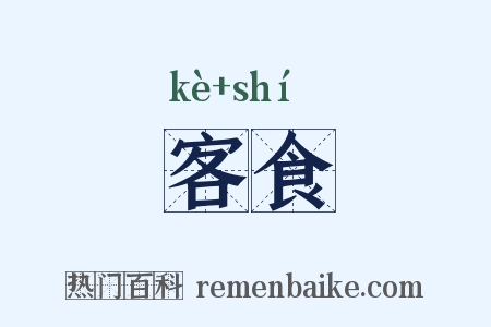 客食是什么意思的图片